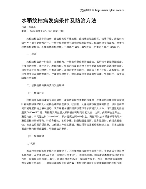 水稻纹枯病发病条件及防治方法