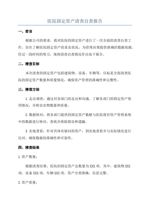 医院固定资产清查自查报告