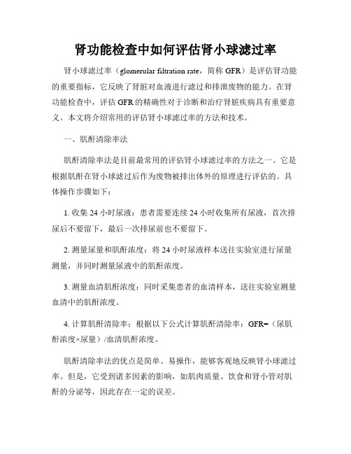 肾功能检查中如何评估肾小球滤过率