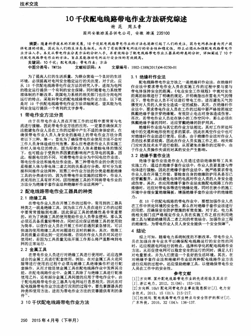 10千伏配电线路带电作业方法研究综述