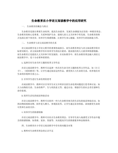 生命教育在小学语文阅读教学中的应用研究