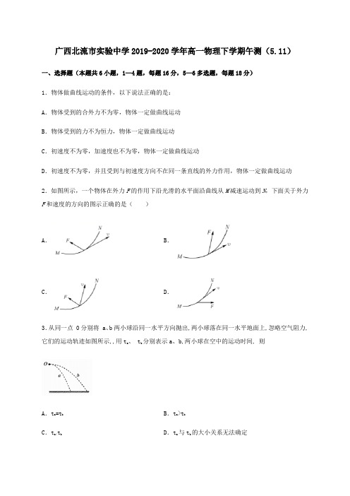  广西北流市实验中学2019-2020学年高一物理下学期午测5.11[含答案]