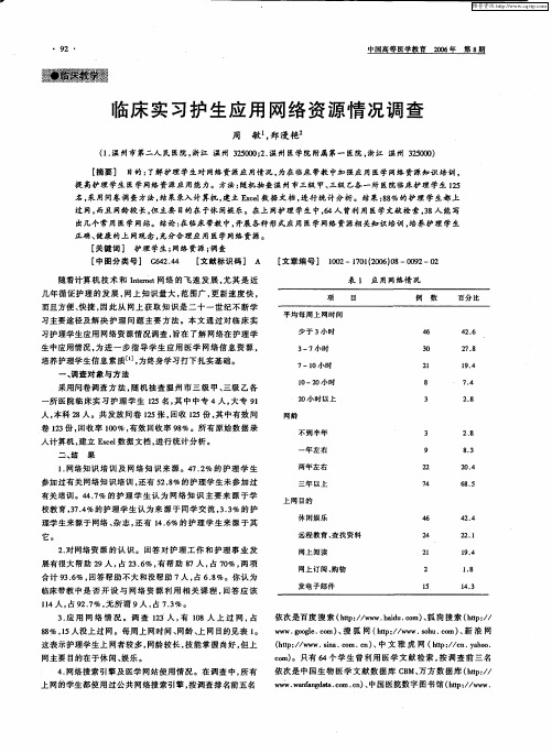 临床实习护生应用网络资源情况调查