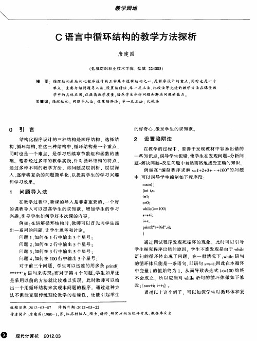 C语言中循环结构的教学方法探析