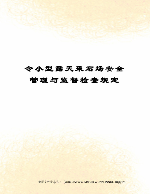 令小型露天采石场安全管理与监督检查规定