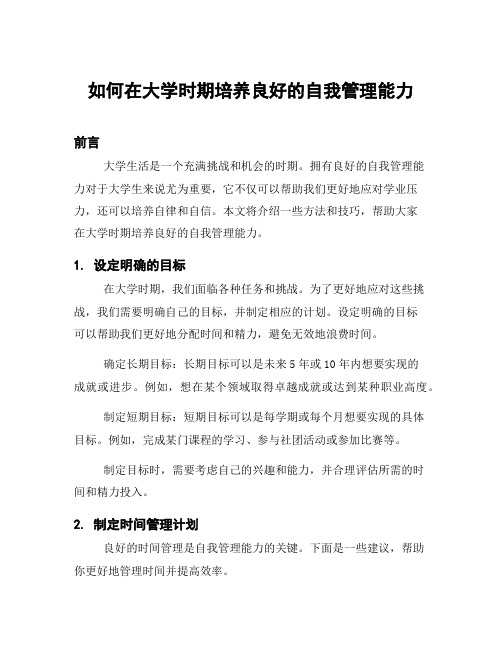 如何在大学时期培养良好的自我管理能力