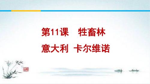 高中语文人教版选修《外国小说欣赏》课件1：第11课 牲畜林