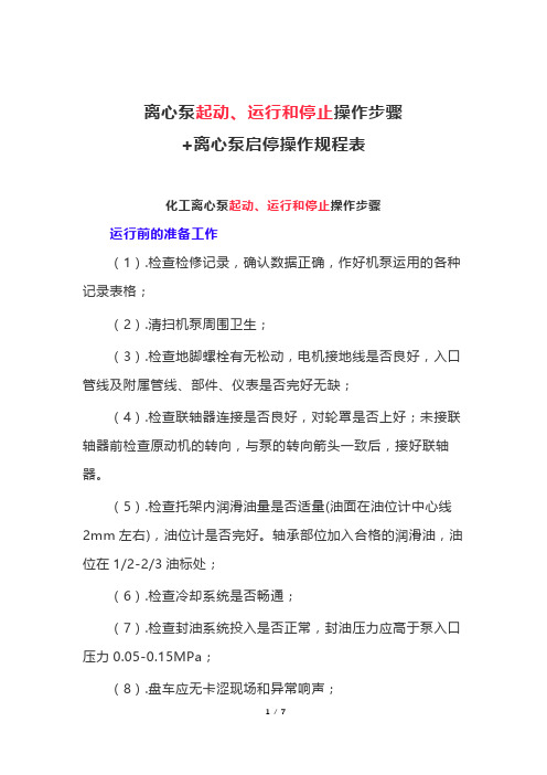 离心泵起动、运行和停止操作步骤+离心泵启停操作规程表