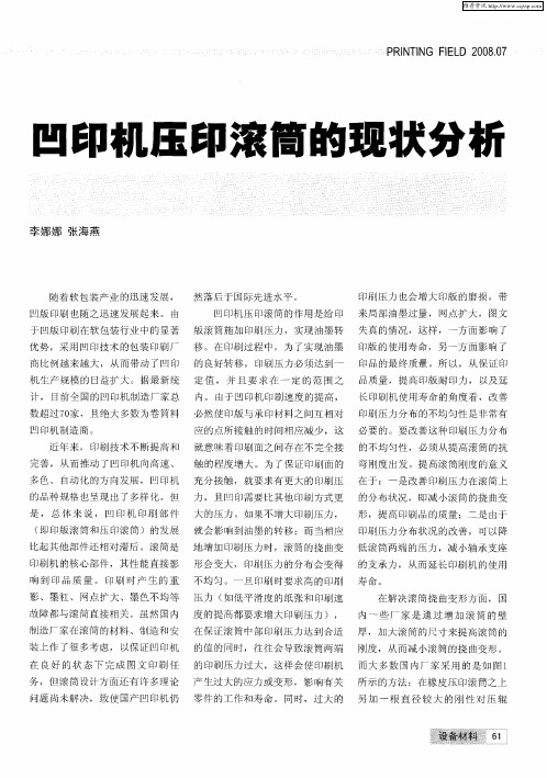 凹印机压印滚筒的现状分析