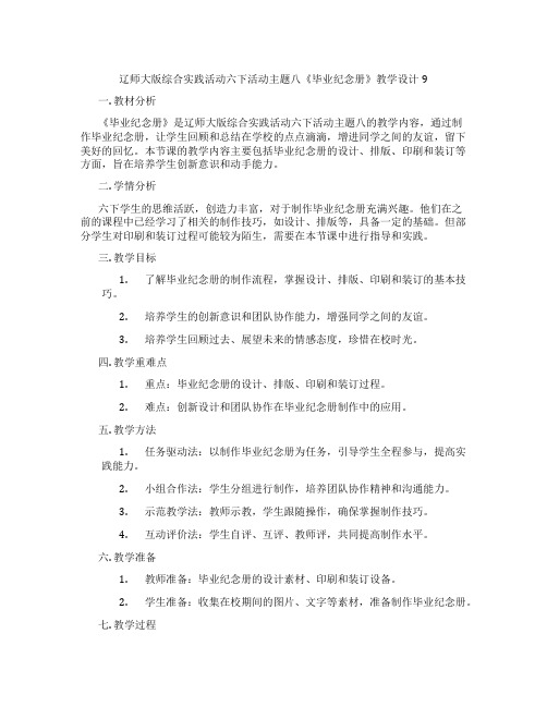 辽师大版综合实践活动六下活动主题八《毕业纪念册》教学设计9