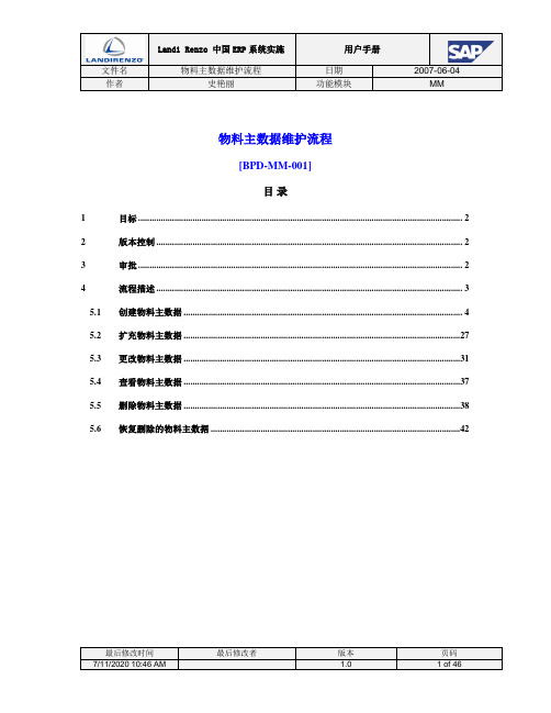 物料主数据维护流程V