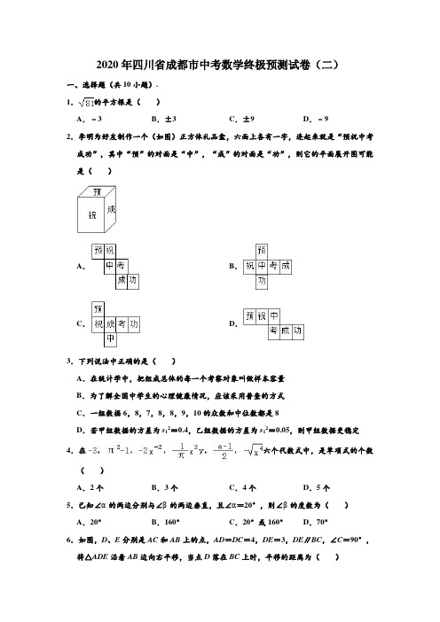 2020年四川省成都市中考数学终极预测试卷(二) (解析版)