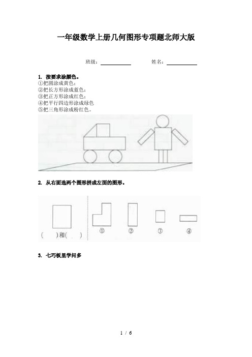 一年级数学上册几何图形专项题北师大版