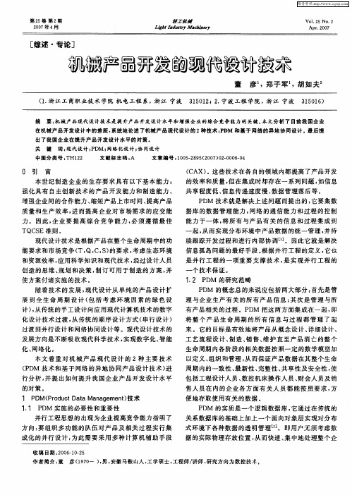 机械产品开发的现代设计技术