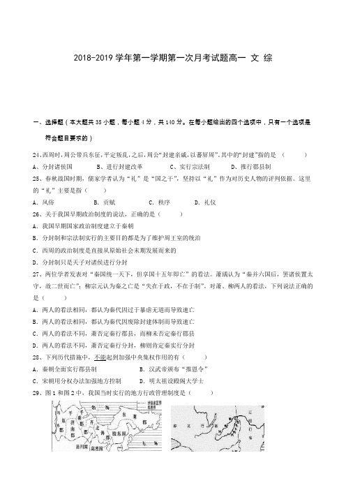 贵州省遵义航天高级中学2018-2019学年高一上学期第一次月考文科综合历史试题