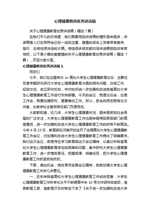 关于心理健康教育优秀讲话稿（精选7篇）