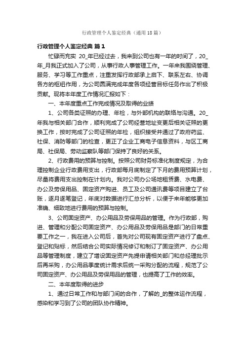 行政管理个人鉴定经典（通用18篇）