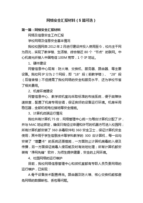 网络安全汇报材料（5篇可选）