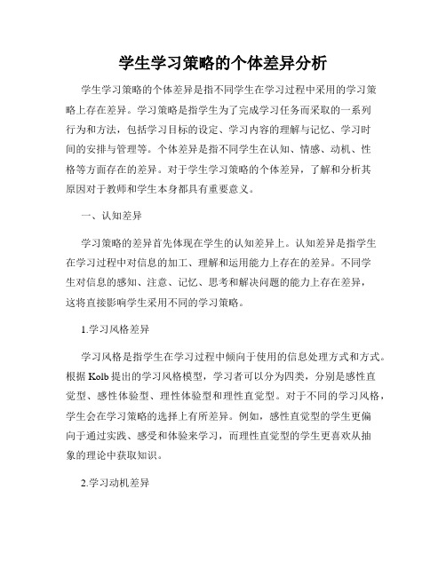 学生学习策略的个体差异分析