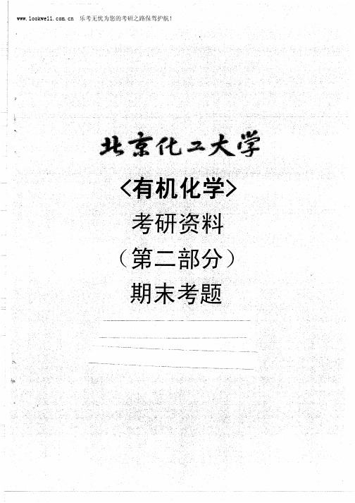 北京化工大学有机化学期末考试试题3套及答案