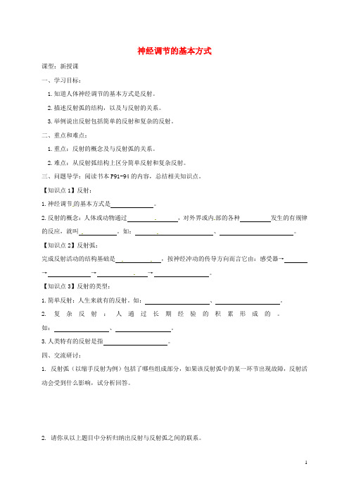 广东省河源市七年级生物下册 4.6.3神经调节的基本方式教案 (新版)新人教版