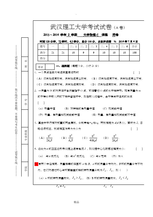 201X大学物理C试题(A卷,含答案)