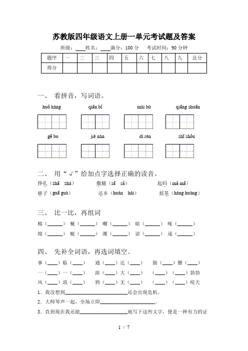 苏教版四年级语文上册一单元考试题及答案