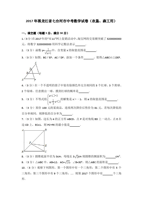 2017年各地中考试卷2017年黑龙江省七台河市中考数学试卷(农垦、森工用)