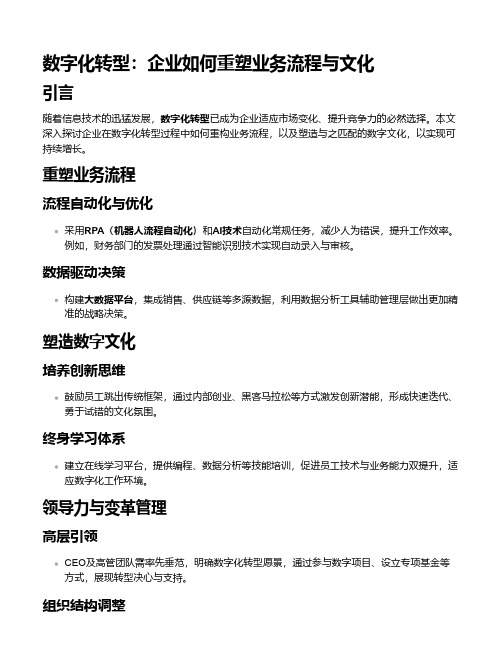 数字化转型：企业如何重塑业务流程与文化