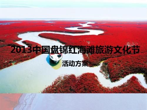 2013中国盘锦红海滩旅游文化节活动方案