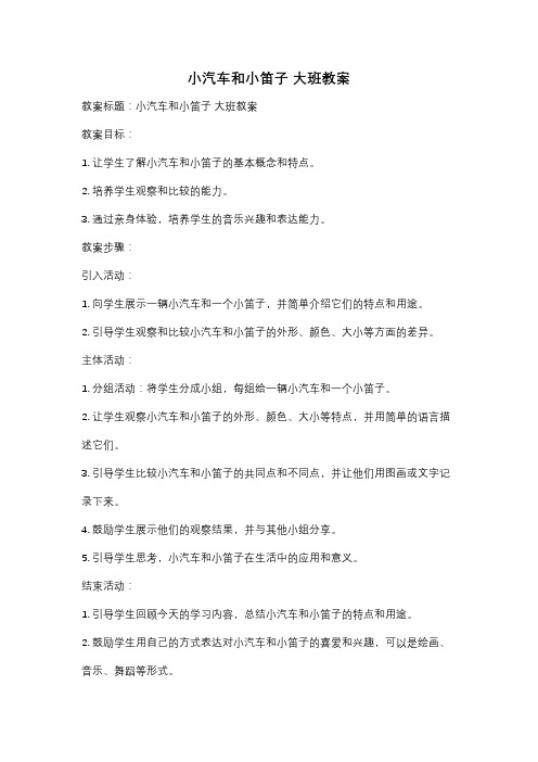 小汽车和小笛子 大班教案