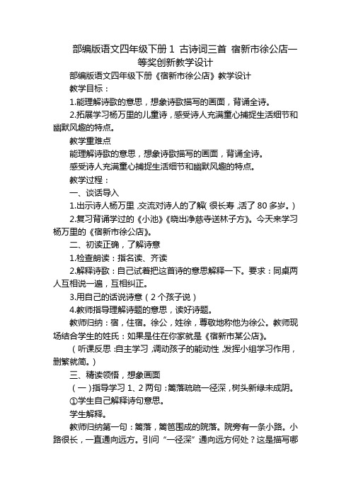 部编版语文四年级下册1 古诗词三首 宿新市徐公店一等奖创新教学设计