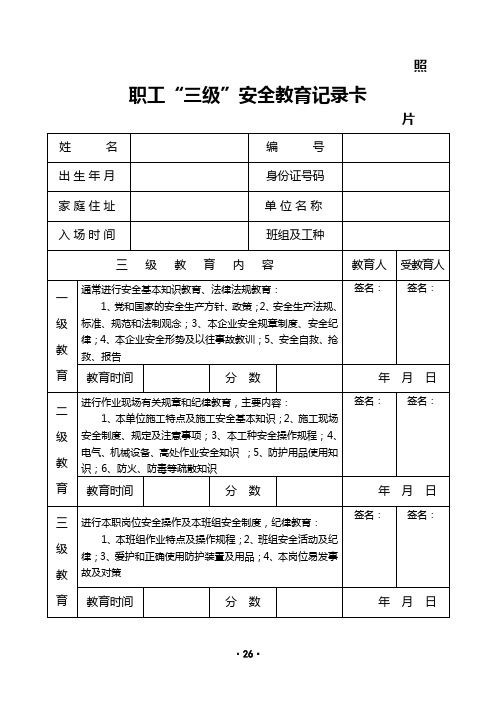 建筑施工企业三级”安全教育记录卡