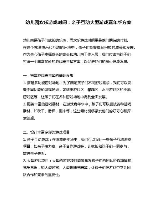 幼儿园欢乐游戏时间：亲子互动大型游戏嘉年华方案