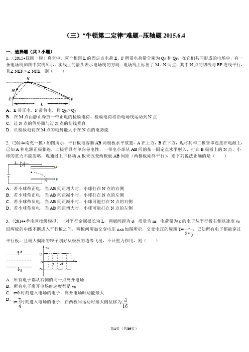 (三)“牛顿第二定律”难题--压轴题2015.6.4解析