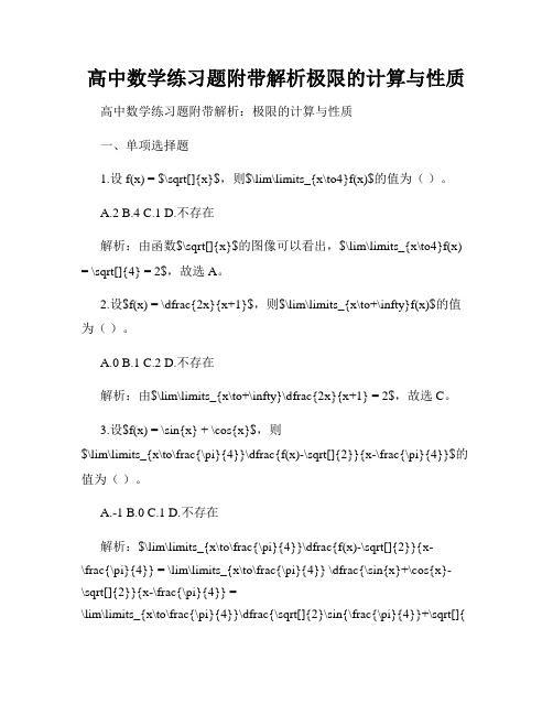 高中数学练习题附带解析极限的计算与性质