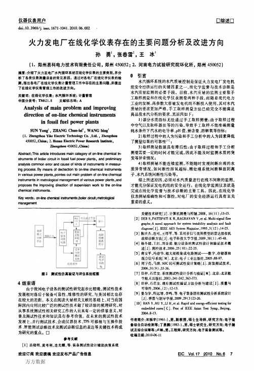 火力发电厂在线化学仪表存在的主要问题分析及改进方向