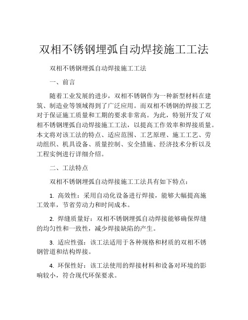 双相不锈钢埋弧自动焊接施工工法(2)