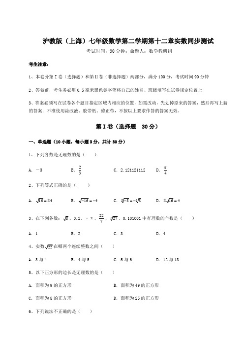 2021-2022学年度沪教版(上海)七年级数学第二学期第十二章实数同步测试试卷(含答案详解)