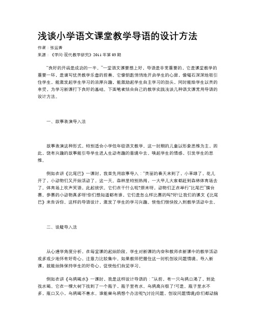 浅谈小学语文课堂教学导语的设计方法