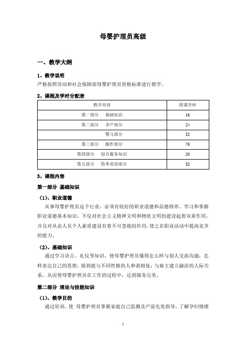 高级母婴护理员教学计划、大纲和课程表