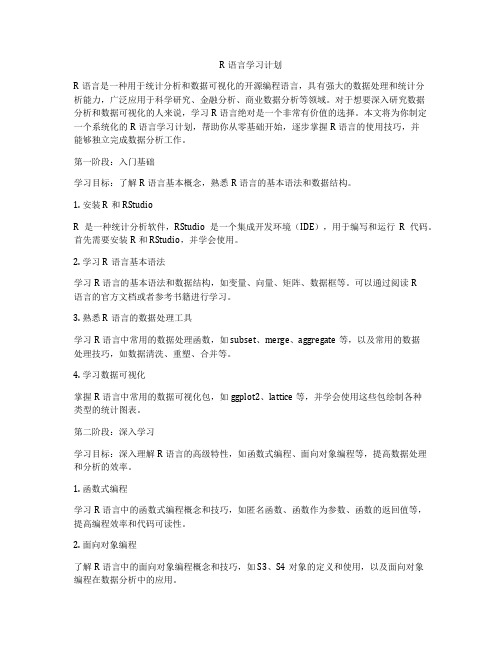 R语言学习计划