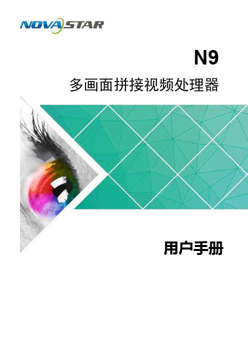 诺瓦科技LED视频处理系统N9用户手册