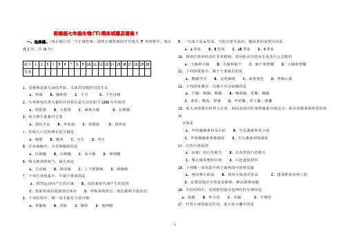 2018苏教版七年级生物(下)期末试题及答案5套