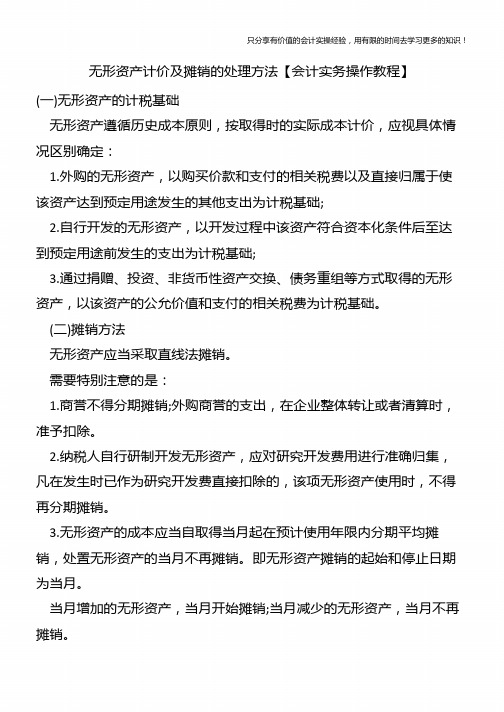 无形资产计价及摊销的处理方法【会计实务操作教程】