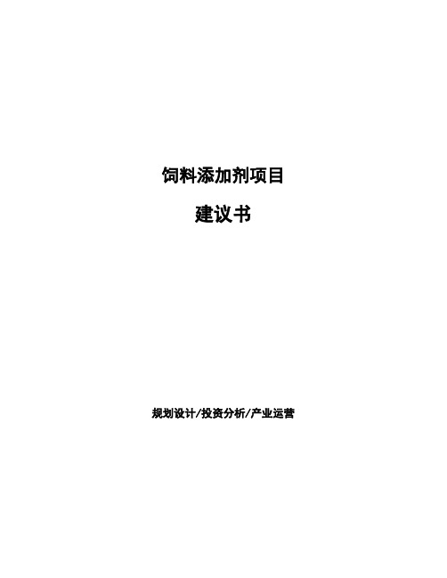 饲料添加剂项目建议书