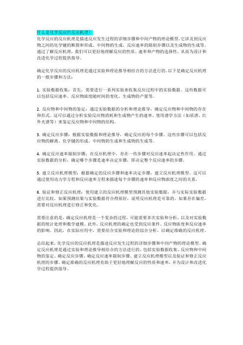 什么是化学反应的反应机理