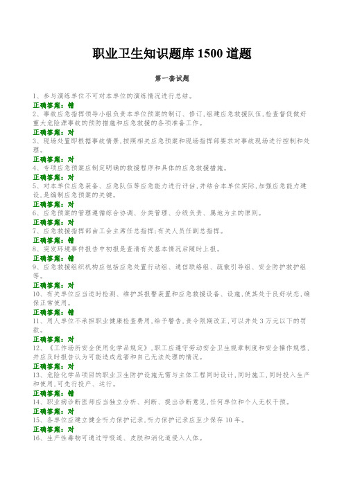 职业卫生知识题库1500道题(全)