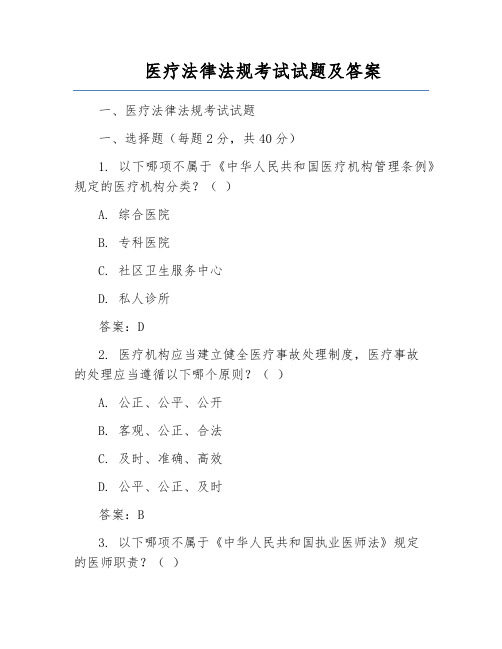 医疗法律法规考试试题及答案