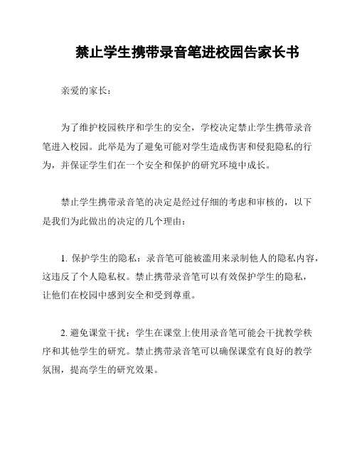 禁止学生携带录音笔进校园告家长书